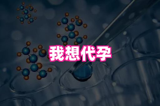 国际助孕网站 2